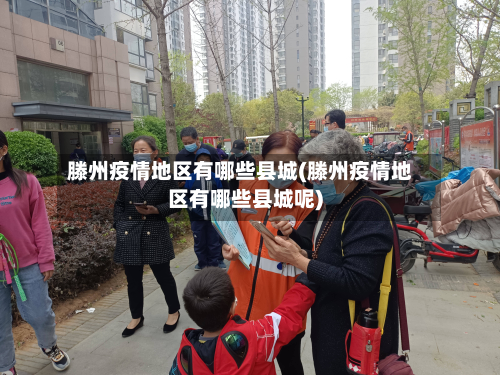 滕州疫情地区有哪些县城(滕州疫情地区有哪些县城呢)-第1张图片