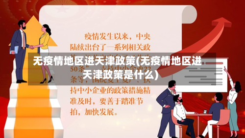 无疫情地区进天津政策(无疫情地区进天津政策是什么)-第1张图片