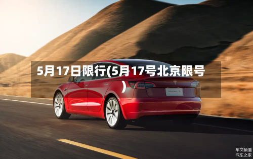 5月17日限行(5月17号北京限号)-第1张图片