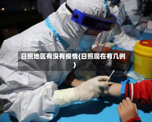 日照地区有没有疫情(日照现在有几例)-第1张图片