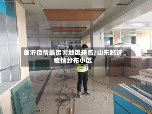 临沂疫情最厉害地区排名/山东临沂疫情分布小区-第1张图片