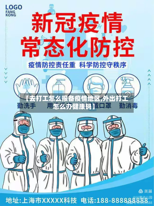【去打工怎么报备疫情地区,外出打工怎么办健康码】-第1张图片