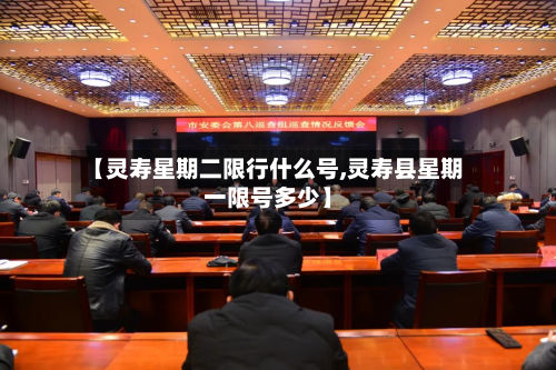 【灵寿星期二限行什么号,灵寿县星期一限号多少】-第1张图片