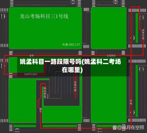 姚孟科目一路段限号吗(姚孟科二考场在哪里)-第1张图片