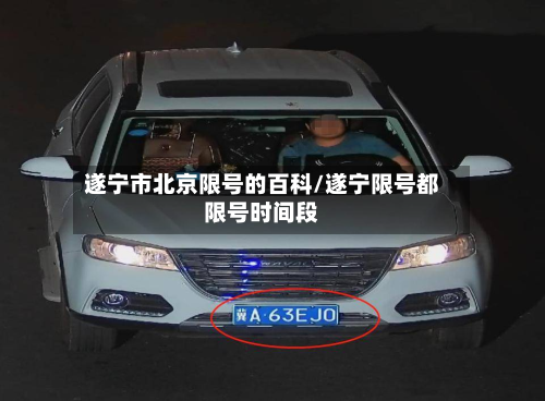 遂宁市北京限号的百科/遂宁限号都限号时间段-第1张图片
