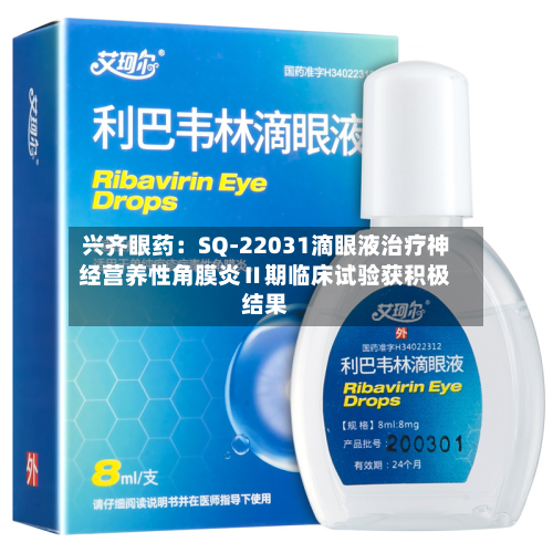 兴齐眼药:SQ-22031滴眼液治疗神经营养性角膜炎Ⅱ期临床试验获积极结果-第1张图片