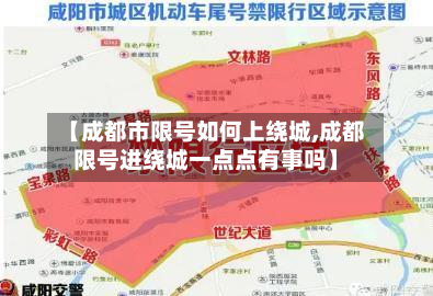 【成都市限号如何上绕城,成都限号进绕城一点点有事吗】-第1张图片