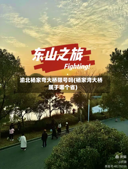 渝北杨家弯大桥限号吗(杨家湾大桥属于哪个省)-第1张图片