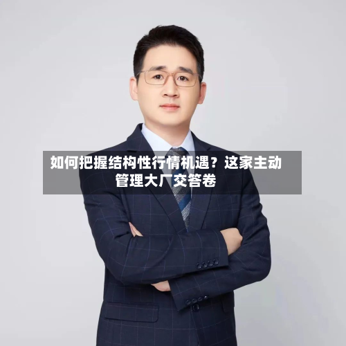 如何把握结构性行情机遇?这家主动管理大厂交答卷-第1张图片
