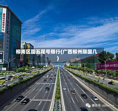 柳南区国五尾号限行(广西柳州限国几)-第1张图片