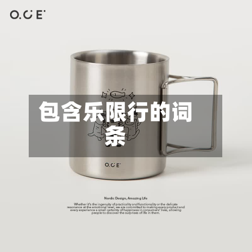 包含乐限行的词条-第1张图片