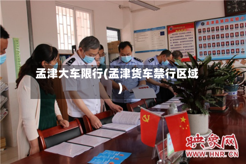 孟津大车限行(孟津货车禁行区域)-第1张图片