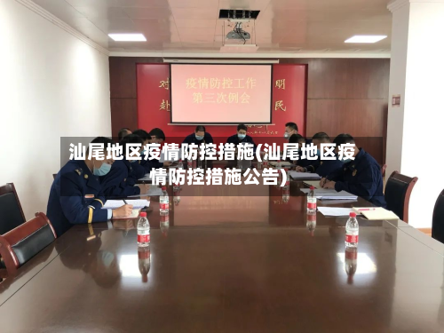 汕尾地区疫情防控措施(汕尾地区疫情防控措施公告)-第1张图片