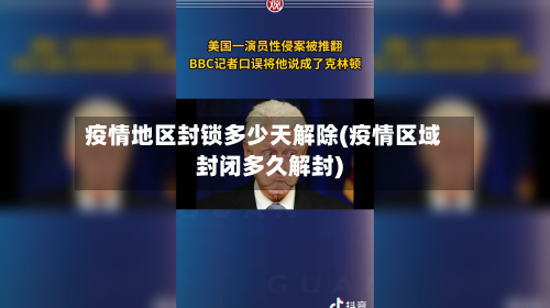 疫情地区封锁多少天解除(疫情区域封闭多久解封)-第1张图片