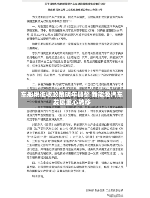 车船税征收政策明年调整 新能源汽车发展重心转移-第1张图片