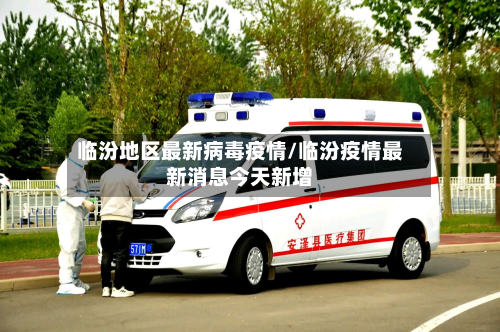 临汾地区最新病毒疫情/临汾疫情最新消息今天新增-第1张图片