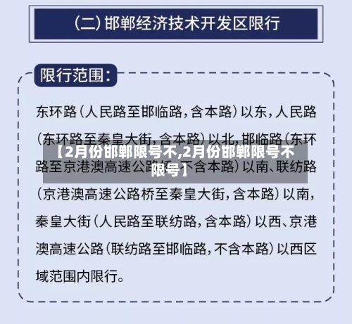 【2月份邯郸限号不,2月份邯郸限号不限号】-第1张图片