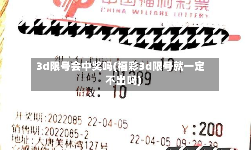 3d限号会中奖吗(福彩3d限号就一定不出吗)-第1张图片