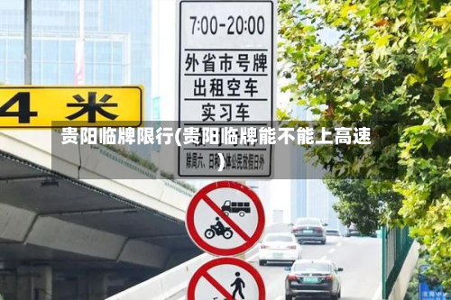 贵阳临牌限行(贵阳临牌能不能上高速)-第1张图片