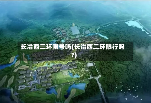 长冶西二环限号吗(长治西二环限行吗?)-第1张图片