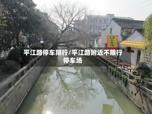 平江路停车限行/平江路附近不限行停车场-第1张图片
