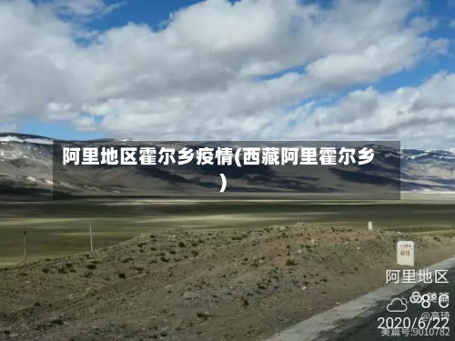 阿里地区霍尔乡疫情( *** 阿里霍尔乡)