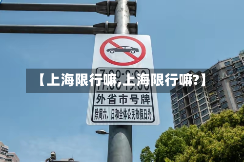 【上海限行嘛,上海限行嘛?】-第1张图片