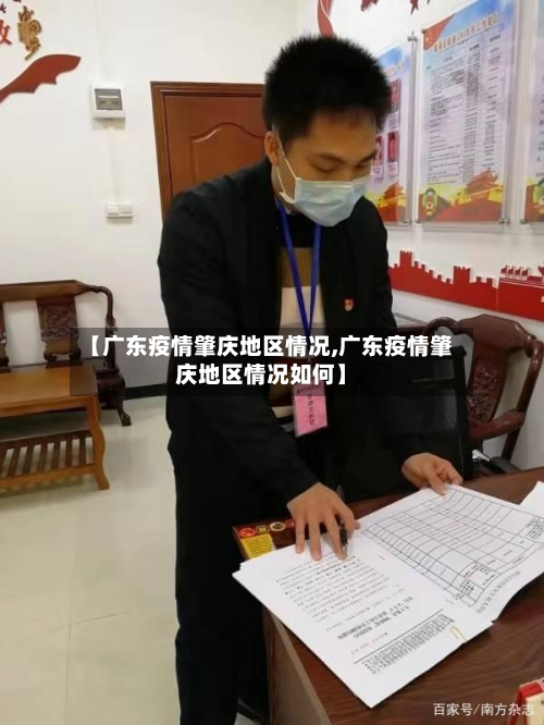 【广东疫情肇庆地区情况,广东疫情肇庆地区情况如何】-第1张图片