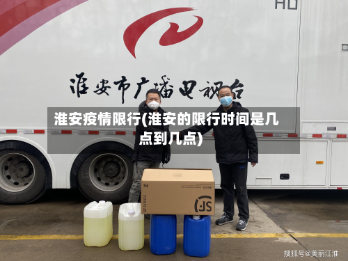 淮安疫情限行(淮安的限行时间是几点到几点)-第1张图片