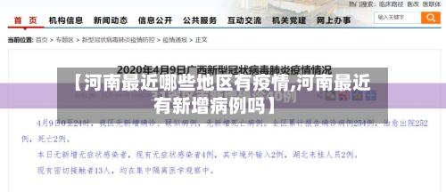 【河南最近哪些地区有疫情,河南最近有新增病例吗】-第1张图片