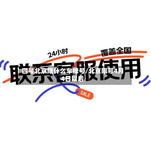 四号北京限什么车牌号/北京限号4月4日以后-第1张图片
