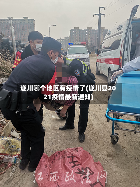 遂川哪个地区有疫情了(遂川县2021疫情最新通知)-第1张图片