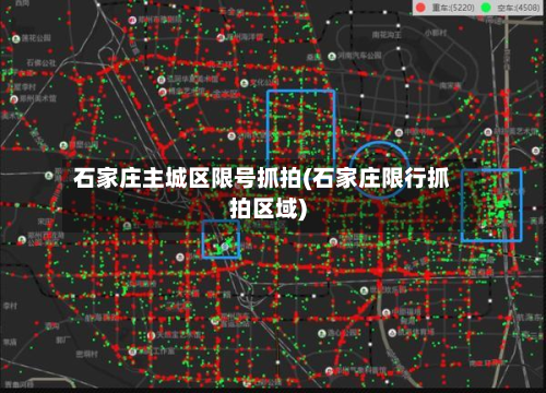 石家庄主城区限号抓拍(石家庄限行抓拍区域)-第1张图片