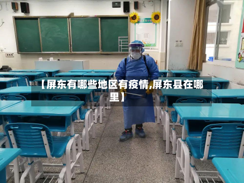 【屏东有哪些地区有疫情,屏东县在哪里】-第1张图片