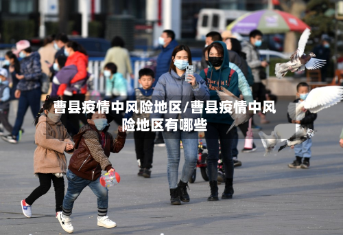 曹县疫情中风险地区/曹县疫情中风险地区有哪些-第1张图片