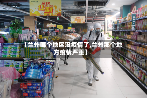 【兰州哪个地区没疫情了,兰州那个地方疫情严重】-第1张图片