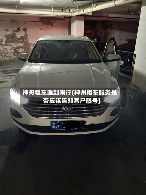 神舟租车遇到限行(神州租车服务是否应该告知客户限号)-第1张图片