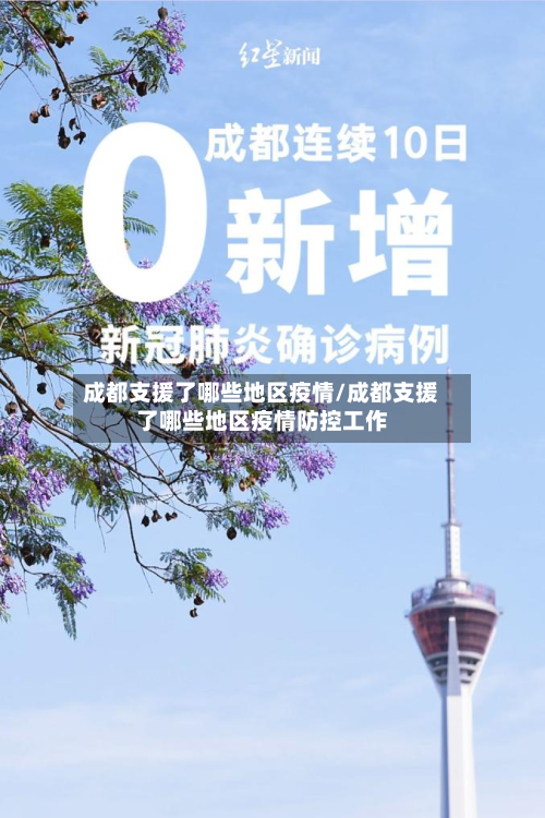 成都支援了哪些地区疫情/成都支援了哪些地区疫情防控工作-第1张图片