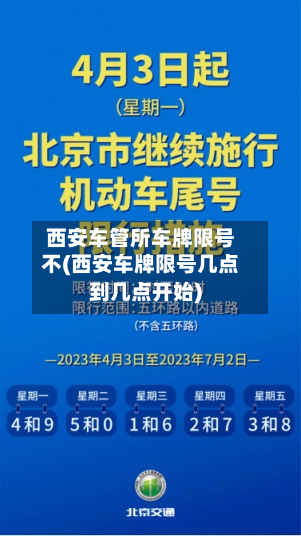 西安车管所车牌限号不(西安车牌限号几点到几点开始)-第1张图片