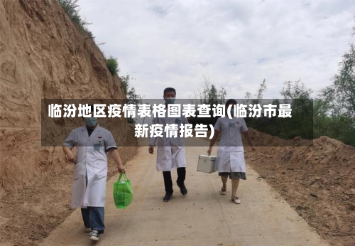 临汾地区疫情表格图表查询(临汾市最新疫情报告)-第1张图片