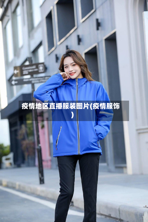疫情地区直播服装图片(疫情服饰)-第1张图片