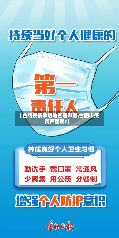 【合肥疫情敏感地区是哪里,合肥市疫情严重吗?】-第1张图片