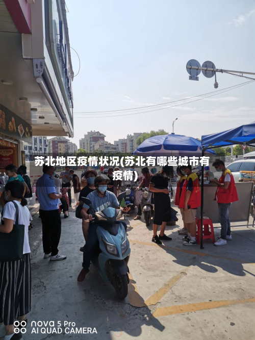 苏北地区疫情状况(苏北有哪些城市有疫情)-第1张图片