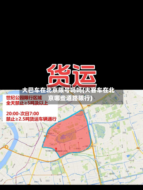 大巴车在北京限号吗吗(大客车在北京哪些道路限行)-第1张图片