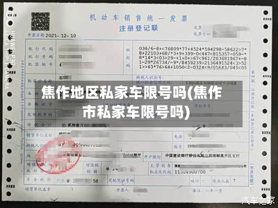 焦作地区私家车限号吗(焦作市私家车限号吗)-第1张图片