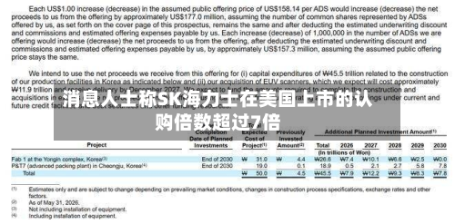 消息人士称SK海力士在美国上市的认购倍数超过7倍-第1张图片