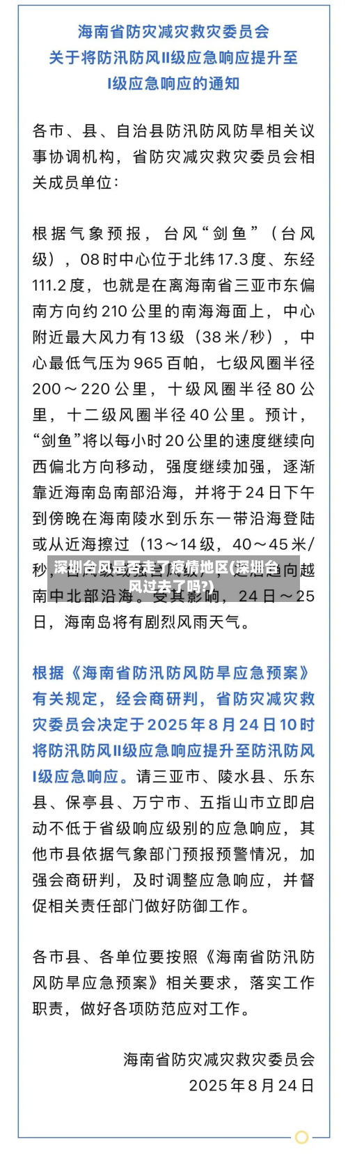 深圳台风是否走了疫情地区(深圳台风过去了吗?)-第1张图片
