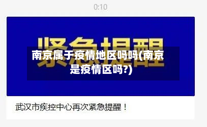 南京属于疫情地区吗吗(南京是疫情区吗?)-第1张图片