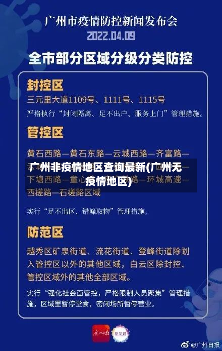广州非疫情地区查询最新(广州无疫情地区)-第1张图片