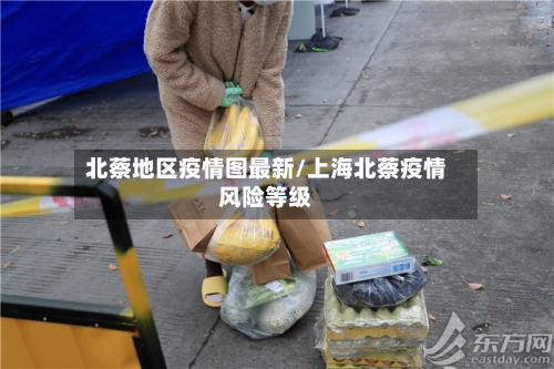 北蔡地区疫情图最新/上海北蔡疫情风险等级-第1张图片